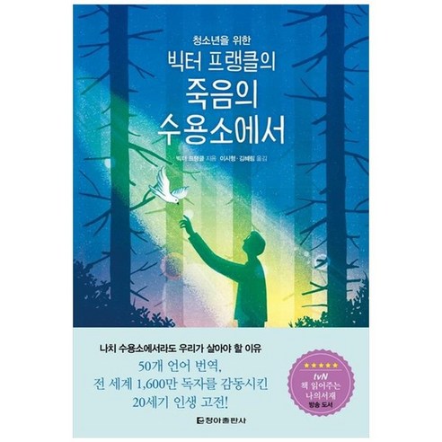 하나북스퀘어 빅터 프랭클의 죽음의 수용소에서