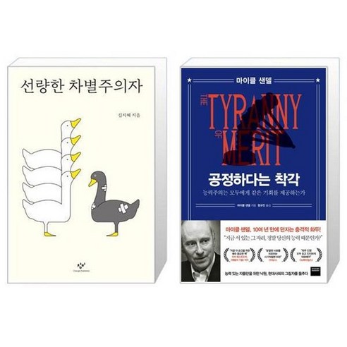 유니오니아시아 선량한 차별주의자 + 공정하다는 착각, [단일상품]