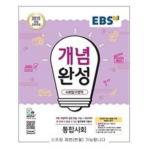 EBS 개념완성 통합사회 - 스프링 제본선택, 제본안함