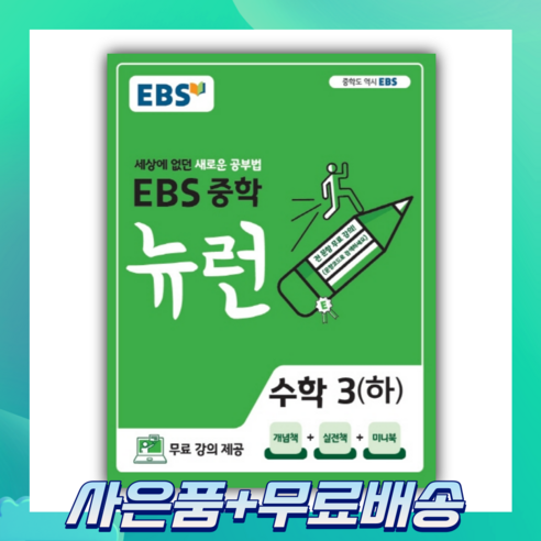  수능 대비를 위한 다양한 국어 학습 자료 추천 도서/음반/DVD EBS 뉴런 중학 수학 3(하)(2023):세상에 없던 새로운 공부법, EBS한국교육방송공사, 중등3학년