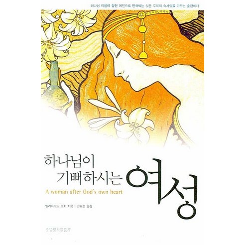 하나님이 기뻐하시는 여성, 생명의말씀사