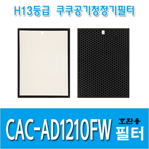 쿠쿠 공기청정기필터 CAC-AD1210FW 국내산 호환용필터, 헤파필터1+탈취필터1+기능성필터2