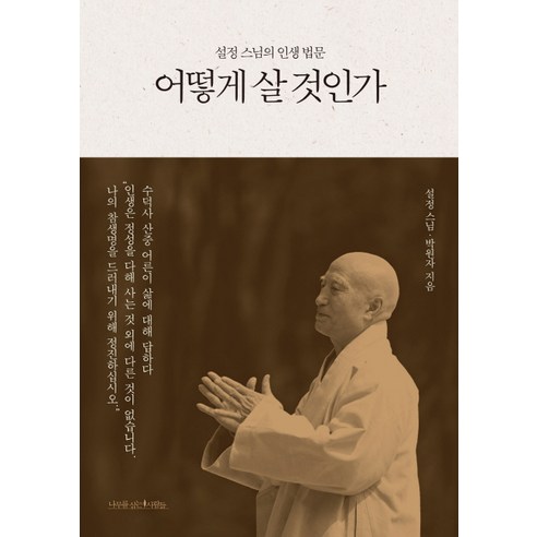 어떻게 살 것인가:설정 스님의 인생 법문, 나무를심는사람들 어떻게살인자를변호할수있을까? Best Top5