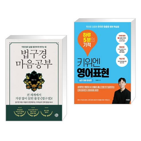 법구경 마음공부 + 키위엔 영어표현 하루 5분의 기적 (전2권), 유노책주