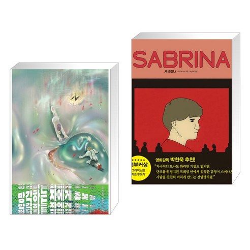 (서점추천) 망각하는 자에게 축복을 + 사브리나 SABRINA (전2권), 안전가옥