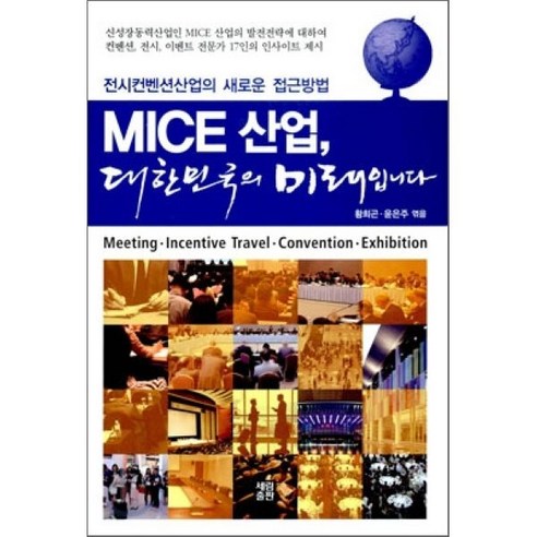 MICE 산업 대한민국의 미래입니다 - 세계경제 | 쿠팡