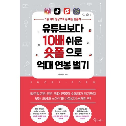유튜브보다 10배 쉬운 숏폼으로 억대 연봉 벌기:1분 이하 영상으로 돈 버는 숏폼러, 메이트북스, 선가이드 경제 경영 유튜브보다 10배 쉬운 숏폼으로 억대 연봉 벌기:1분 이하 영상으로 돈 버는 숏폼러, 메이트북스, 선가이드 경제 경영