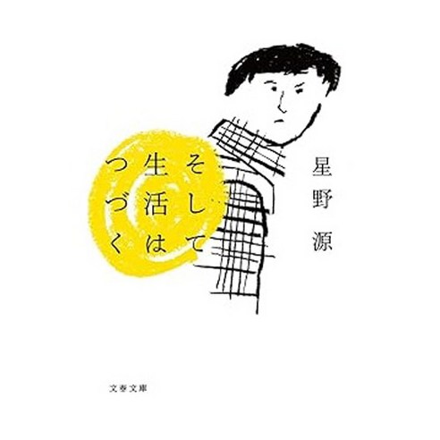 (일본어원서) そして生活はつづく (文春文庫 ほ 17-1), Bungeishunju Ltd.