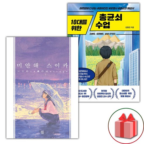 (선물) 미안해 스이카 + 10대를 위한 총균쇠 수업 세트 - 전2권