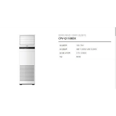 캐리어냉난방기  캐리어 업소용 인버터 스탠드 냉난방기 25-40평형모음(청주인근설치만), CPV-Q1108DX