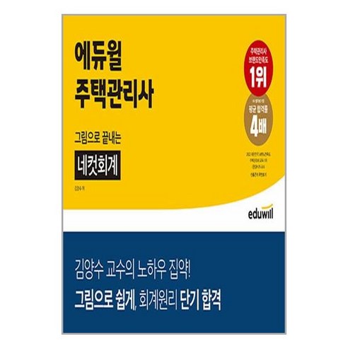 에듀윌 주택관리사 그림으로 끝내는 네컷회계 (마스크제공), 스프링제본안함