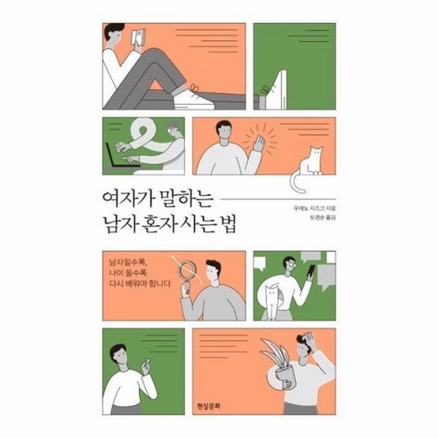 웅진북센 여자가 말하는 남자 혼자 사는 법, One color | One Size@1