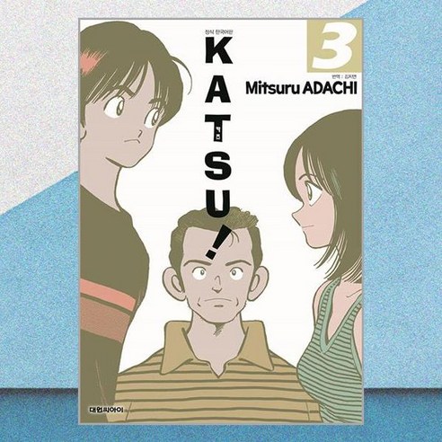 카츠 Katsu! 3 (오리지널판) 대원씨아이