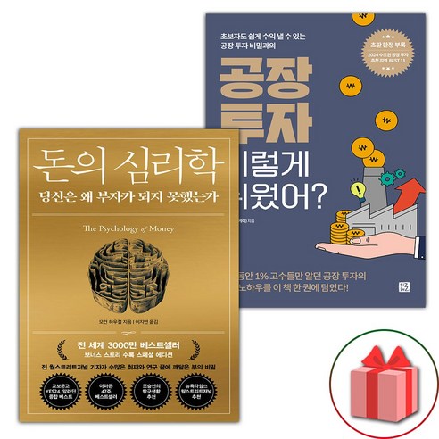 선물+돈의 심리학 + 공장 투자 이렇게 쉬웠어? 세트