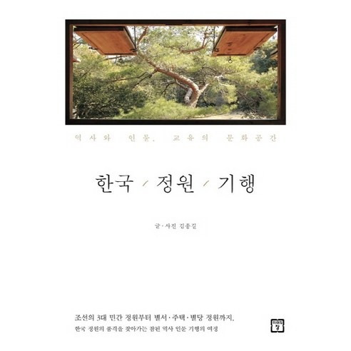 한국 정원 기행:역사와 인물 교유의 문화공간, 미래의창, 김종길