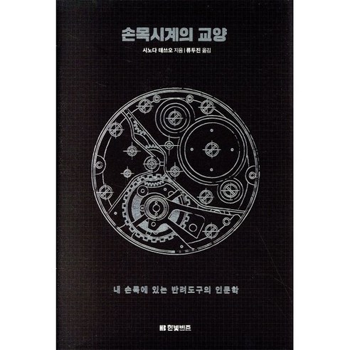 손목시계의 교양:내 손목에 있는 반려도구의 인문학, 한빛비즈, 시노다 데쓰오