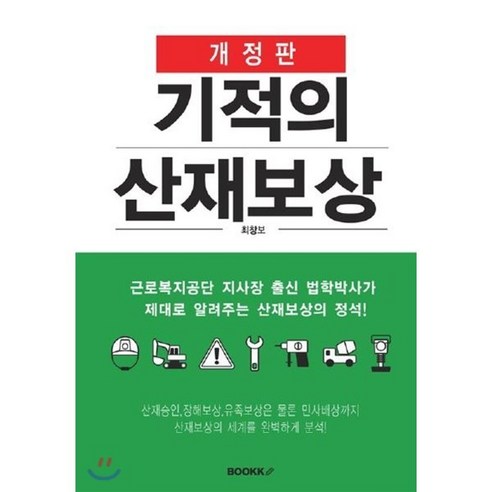 기적의 산재보상 (개정판), BOOKK(부크크), 최창보 저