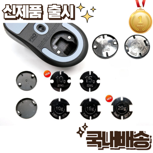 로지텍 G PRO 지슈라 마우스 무게추 1세대 2세대 호환 G502X PLUS g403 g903 카운터웨이트, 특수모양10g(상세페이지확인필)