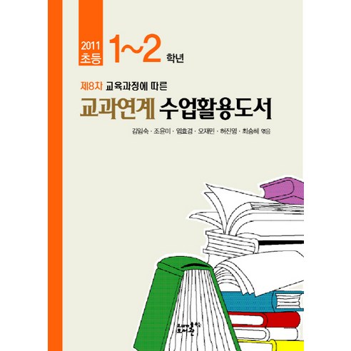 제8차 교육과정에 따른 초등 1-2학년 교과연계수업활용도서(2011), 고래가숨쉬는도서관