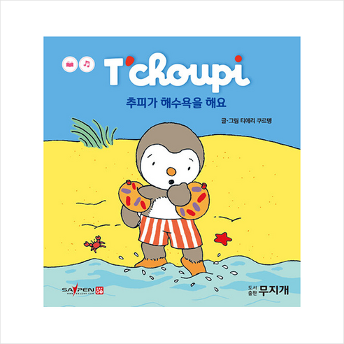 추피가 해수욕을 해요, 무지개