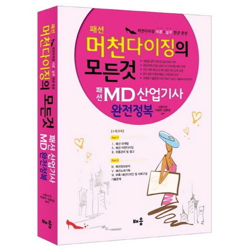 패션머천다이징의 모든 것(2014):패션 MD산업기사 완전정복 - 의류학/패션 | 쿠팡