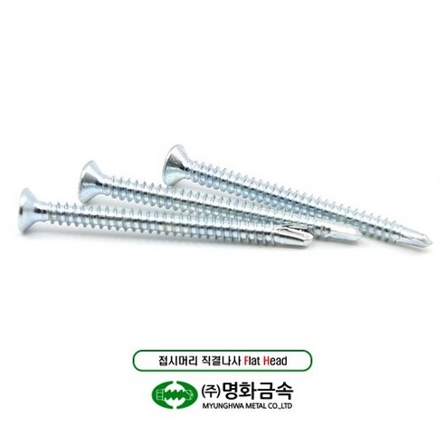 내구성과 편의성을 갖춘 명화 접시머리 직결나사 기리피스 철판양날피스