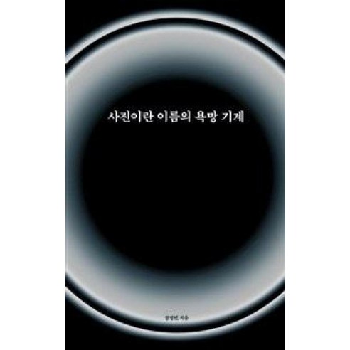 사진이란 이름의 욕망 기계, 이안북스(IANNBOOKS), 장정민 저