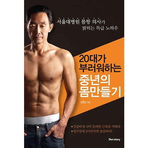 20대가 부러워하는 중년의 몸만들기:서울대병원 몸짱 의사가 밝히는 특급 노하우, 덴스토리(Denstory)