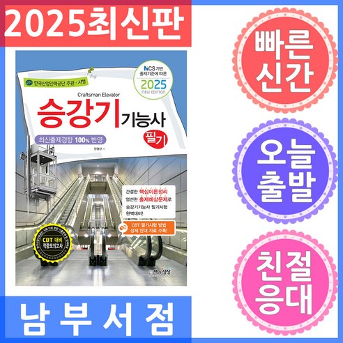 2025 NCS 기반 출제기준에 따른 승강기능사 필기, 책과상상
