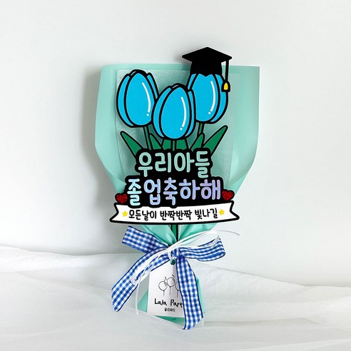 [오케이나우ㅣ강추] 졸업식 꽃다발 토퍼 수료식 축하 토퍼 꽃포장 – 파랑-우리아들 [OKNOWㅣ추천상품]