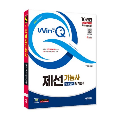 2025 시대에듀 Win-Q 제선기능사 필기+실기 단기합격/기출 자격증 공부 시험 독학 책 참고서 해설지