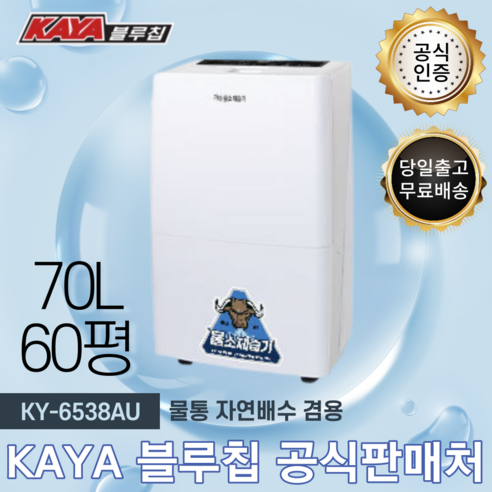 가야 블루칩 물소 제습기 KY-6538AU: 대용량 70L, 30-60평용 공업 및 오피스용 제습기 가야제습기 가야 블루칩 물소 제습기 KY-6538AU: 대용량 70L, 30-60평용 공업 및 오피스용 제습기 가야제습기