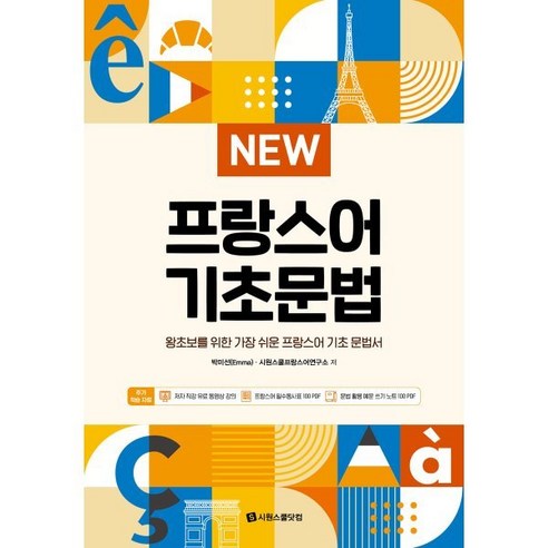 NEW 프랑스어 기초문법 : 왕초보를 위한 가장 쉬운 프랑스어 기초 문법서, 시원스쿨닷컴