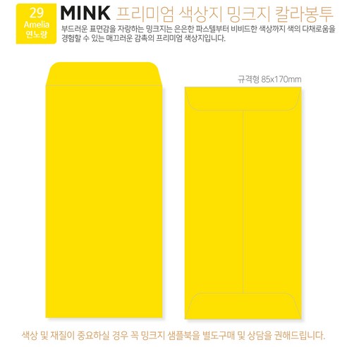 [밍크지칼라봉투 규격형x100매] 53색상 고급컬러봉투 규격형x100매, 29 연노랑