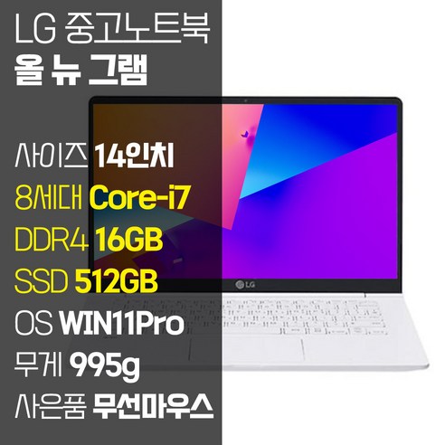 LG 올 뉴 그램 14인치 중고 노트북 14Z980 8세대 Core-i7 RAM 16GB SSD탑재 윈도우11설치 72Wh 배터리 올데이 그램, WIN11 Pro, 512GB, 코어i7, 화이트