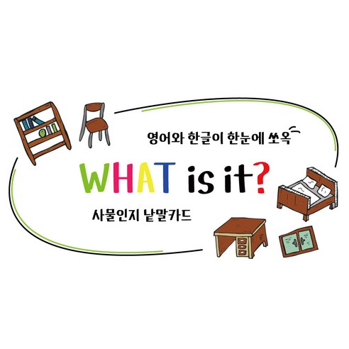 WHAT is it? 사물인지 낱말카드 한글 영어 단어 엄마표 단어카드 붙이기 네임스티커(30P 찍찍이 포함세트), 1개 한국어단어카드