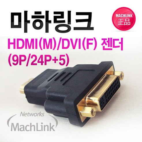 마하링크 TV 모니터 프로젝터 HDMI 수 M - DVI 암 F 변환 젠더 ML-D002