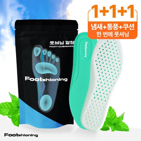 풋셔닝 발냄새 잡는 숲속 힐링 깔창 인솔 1+1+1