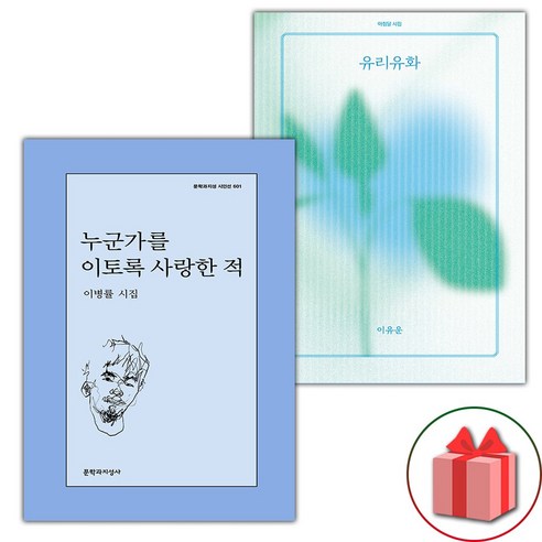 누군가를 이토록 사랑한 적 + 유리유화 세트 (사은 증정)