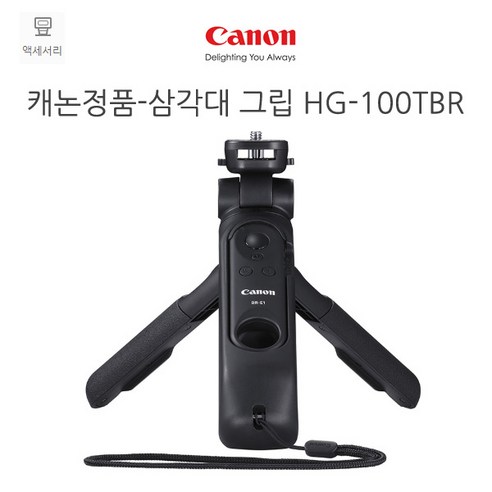 캐논 삼각대 그립, HG-100TBR