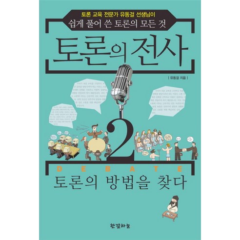 토론의 전사 2: 토론의 방법을 찾다:토론 교육 전문가 유동걸 선생님이 쉽게 풀어 쓴 토론의 모든 것, 한결하늘