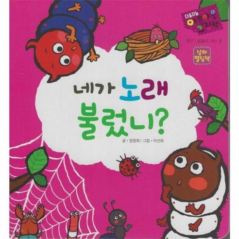 웅진북센 네가 노래 불렀니 – 다중지능 야물야물 그림책, One color | One Size