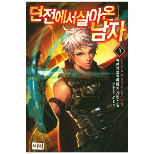 던전에서 살아온 남자 3: 파랑영의 새벽 퓨전판타지 던전에서 살아온 남자 3: 파랑영의 새벽 퓨전판타지
