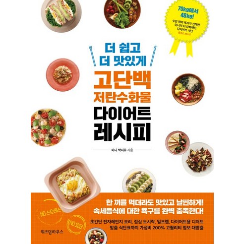 더 쉽고 더 맛있게 고단백 저탄수화물 다이어트 레시피, 위즈덤하우스, 박지우