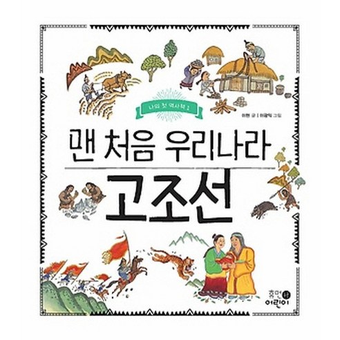 나의 첫 역사책. 1: 맨처음 우리나라 고조선, 상품명