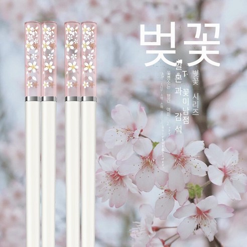[다나에]벚꽃 가정용 고온 합금 젓가락, 분백-10더블