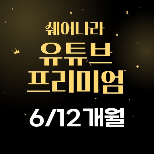 유튜브프리미엄 추천상품 유튜브 프리미엄+유튜브 뮤직 이용권 6개월/12개월 소개