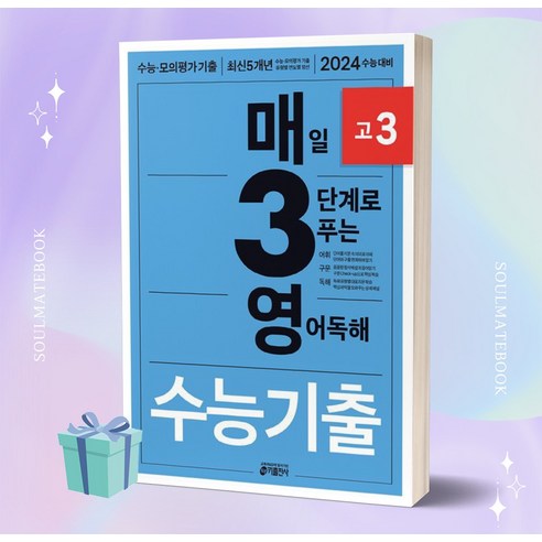 [오늘출발+소울선물] 매3영 고3 매일 3단계로 푸는 영어독해 수능기출 고3 (2024 수능대비) 매일영어