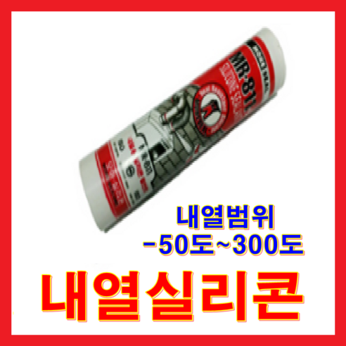 귀뚜라미 기름보일러, 내열실리콘