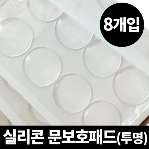 쟈드아가트 실리콘 투명 문보호패드 원형, 0.8cm, 1개